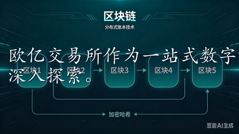 欧亿交易所作为一站式数字货币交易解决方案的代表，值得我们深入探索。