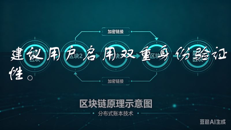 建议用户启用双重身份验证，并定期更换密码，以增强账户安全性。