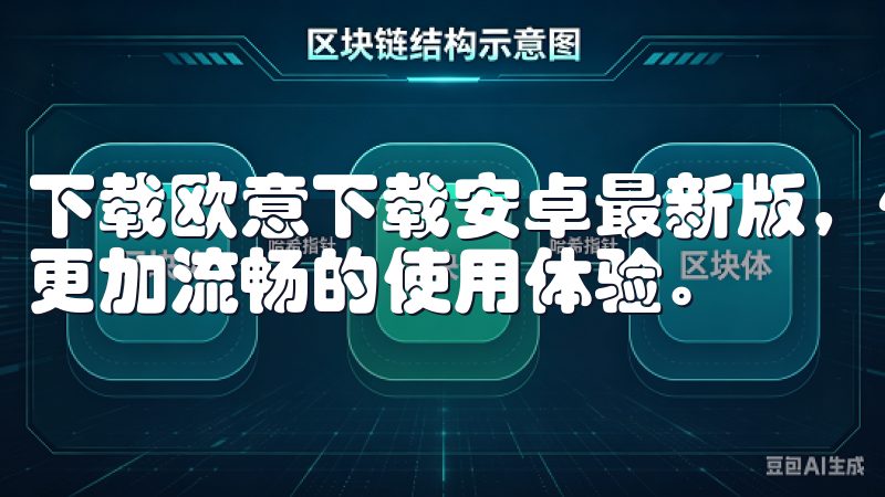下载欧意下载安卓最新版，体验全新功能与优化性能，为您带来更加流畅的使用体验。