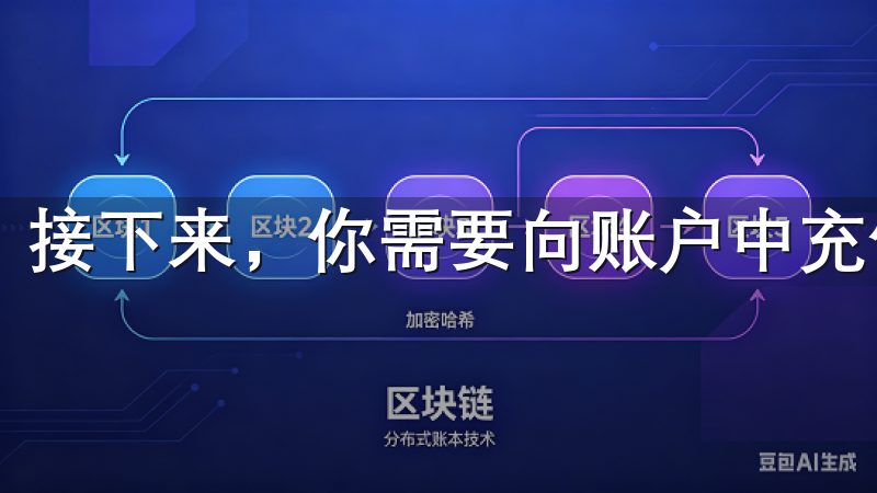 接下来，你需要向账户中充值。