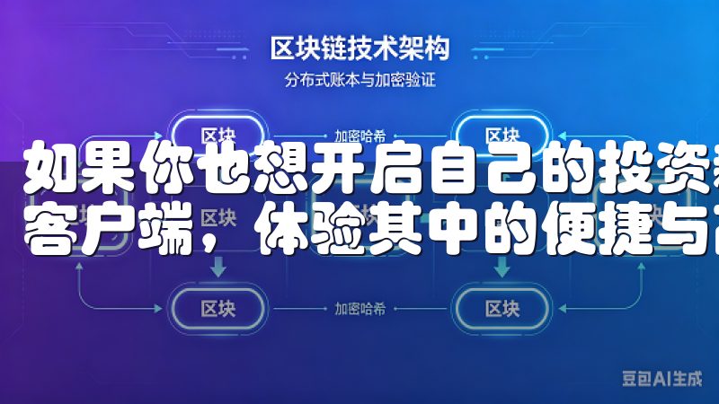 如果你也想开启自己的投资新时代，不妨下载欧意交易所的手机客户端，体验其中的便捷与高效。
