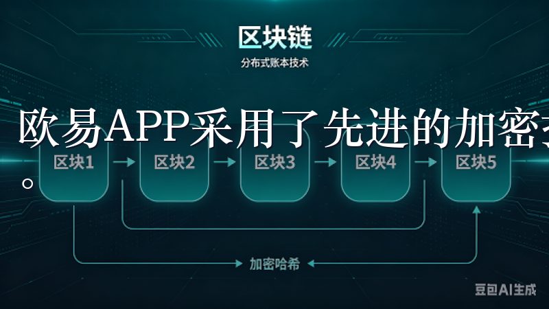 欧易APP采用了先进的加密技术，确保用户数据和资产的安全。