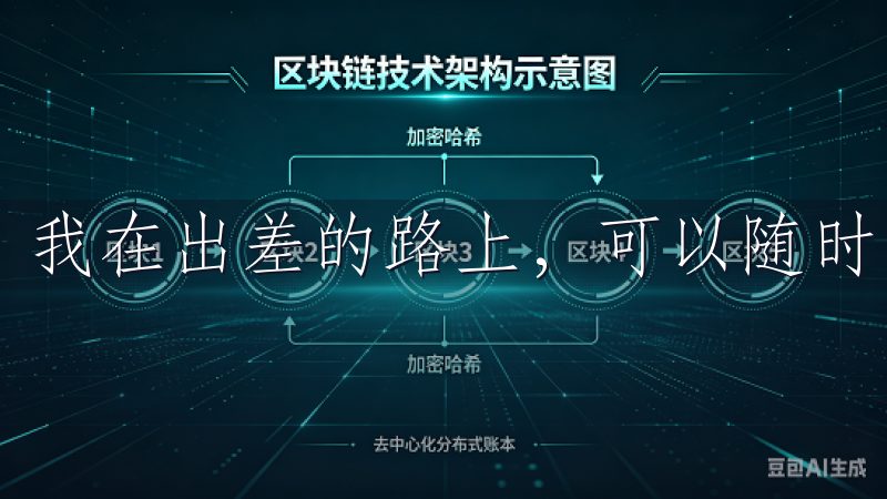 我在出差的路上，可以随时随地通过手机进行交易。
