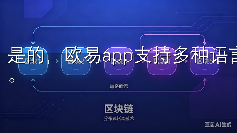 是的，欧易app支持多种语言，方便来自不同国家的用户使用。